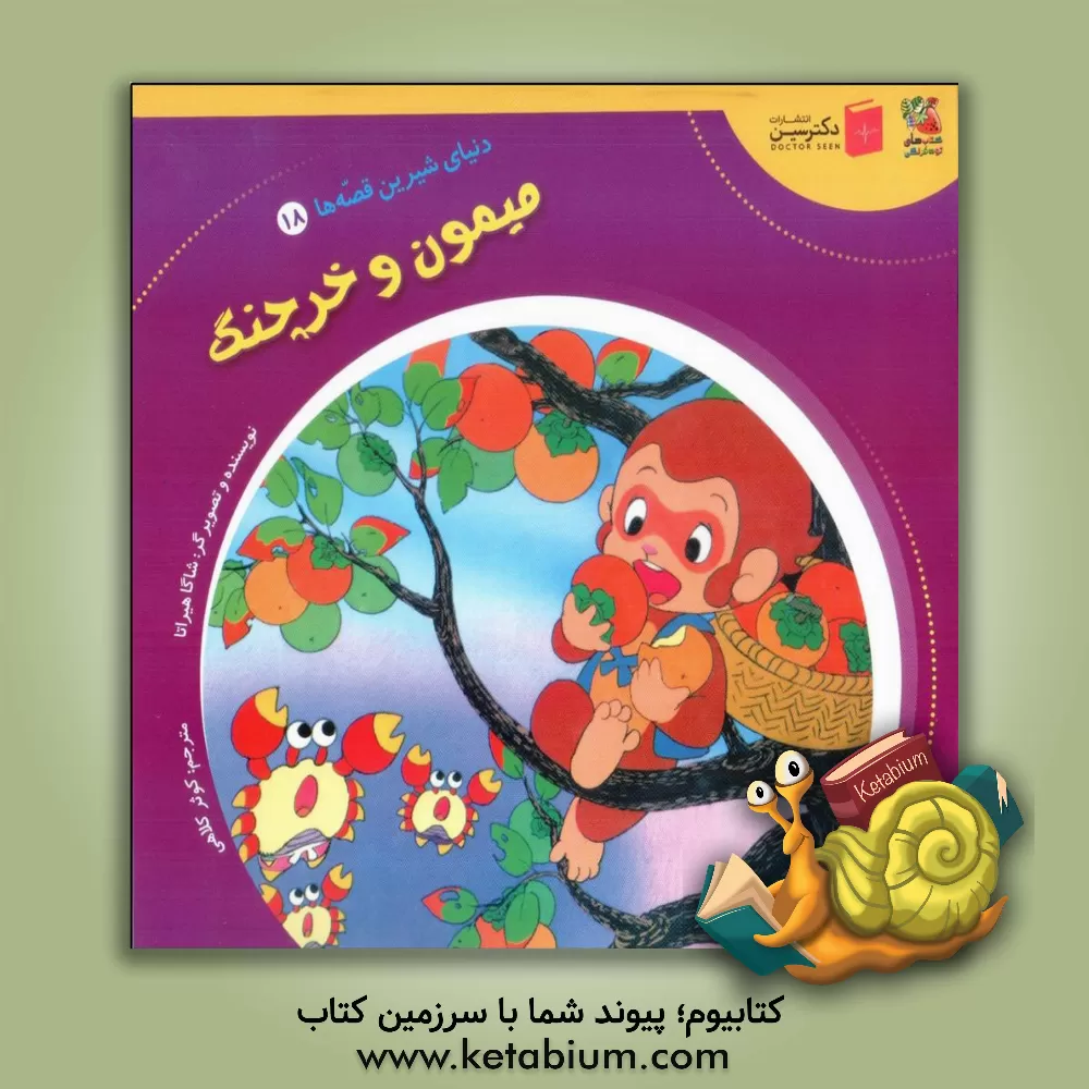 کتاب میمون و خرچنگ اثر شاگا هیراتا