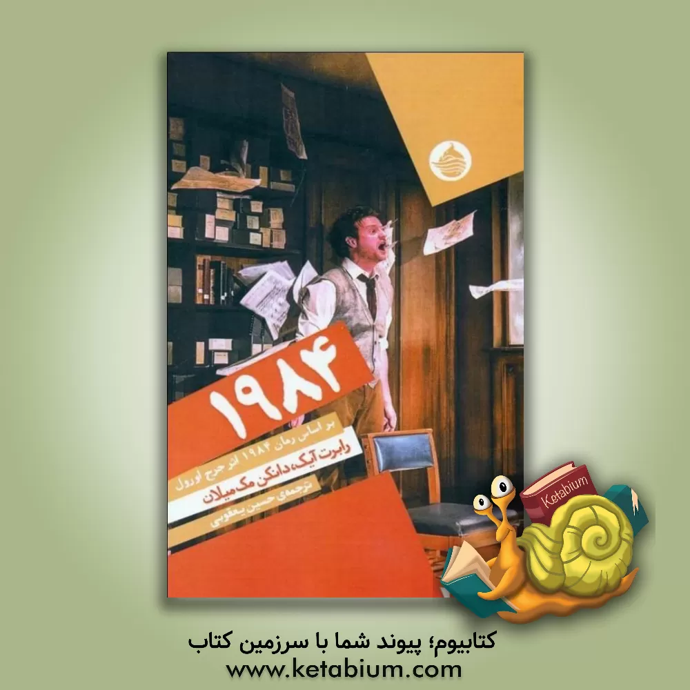 کتاب 1984: نمایشنامه براساس رمان 1984 اثر دانکن مک‌میلان