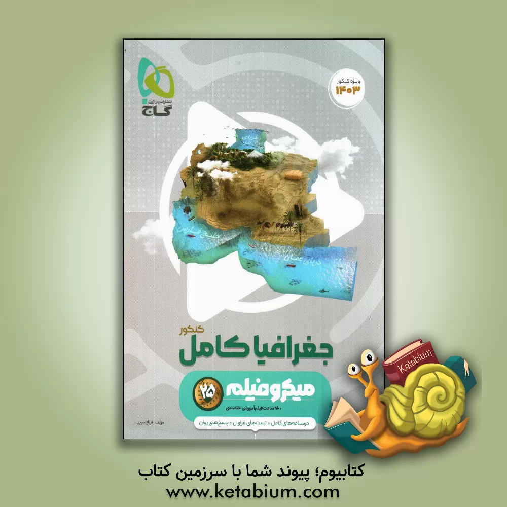 کتاب جغرافیا جامع کنکور |اثر فرناز نصیری