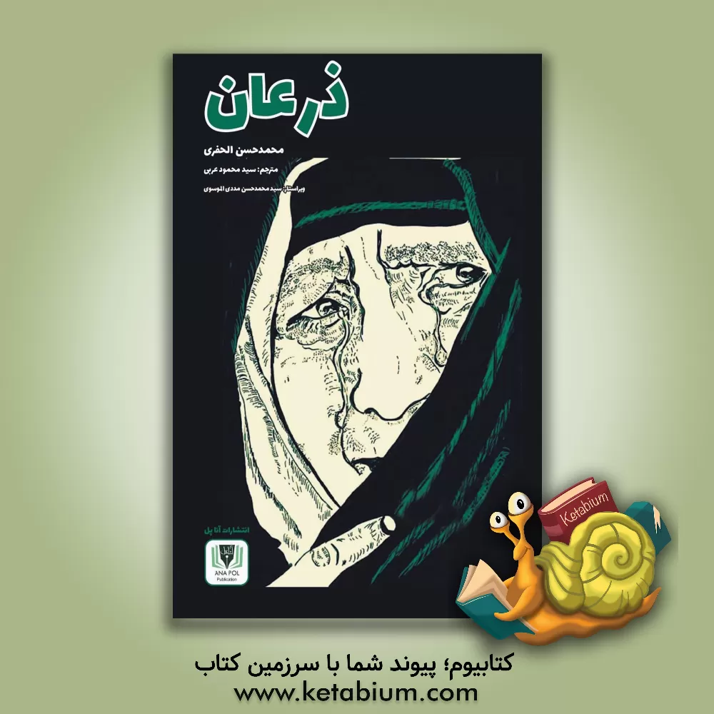 کتاب ذرعان اثر محمدحسن الحفری