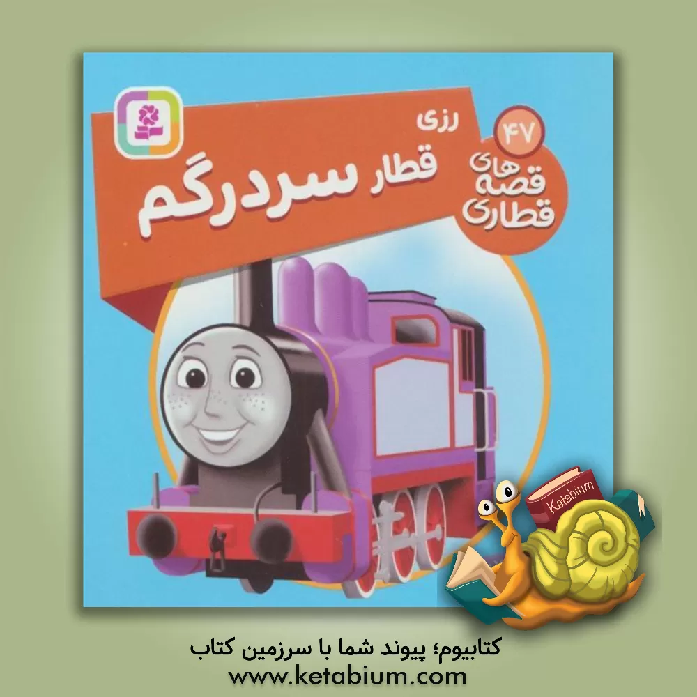 کتاب رزی، قطار سردرگم اثر دبلیو. اودری