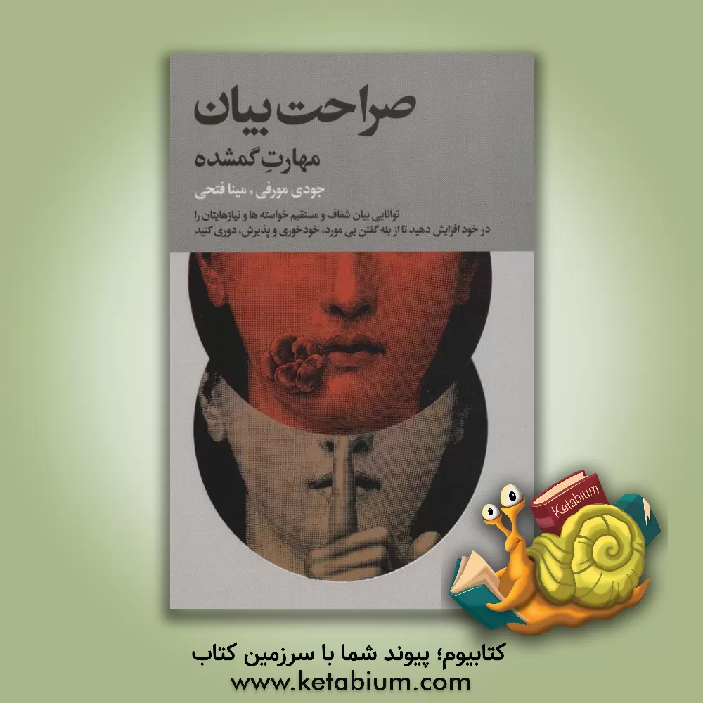 کتاب صراحت بیان: مهارت گمشده، توانایی بیان مستقیم و شفاف خواسته‌ها و نیازهایتان را در خود افزایش دهید تا از بله‌گفتن بی‌مورد و خودخوری و پذیرش احتراز کنید اثر جودی مورفی