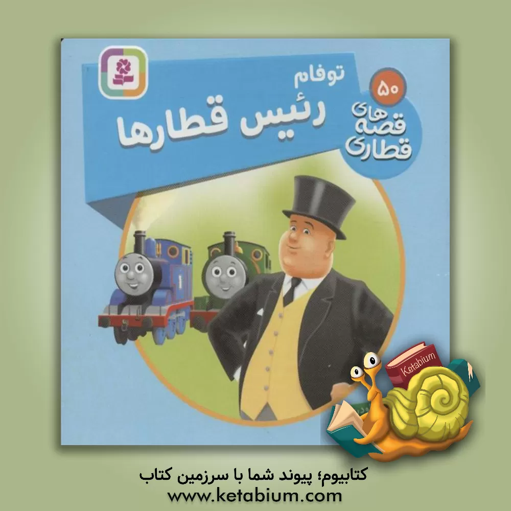 کتاب توفام، رئیس قطارها اثر دبلیو. اودری