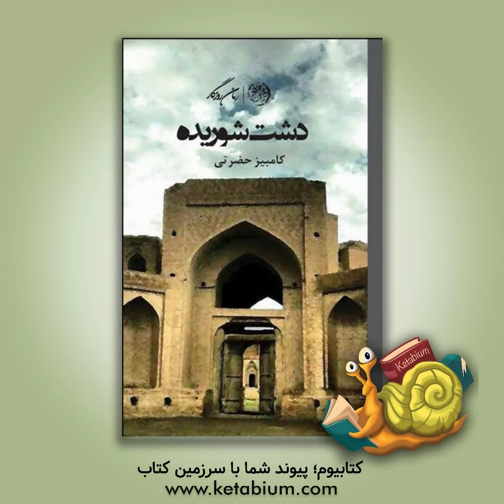 کتاب دشت شوریده اثر کامبیز حضرتی