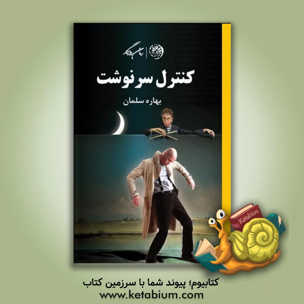 کتاب کنترل سرنوشت اثر بهاره سلمان