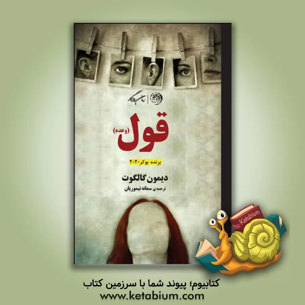 کتاب قول (وعده) اثر دیمن گالگوت