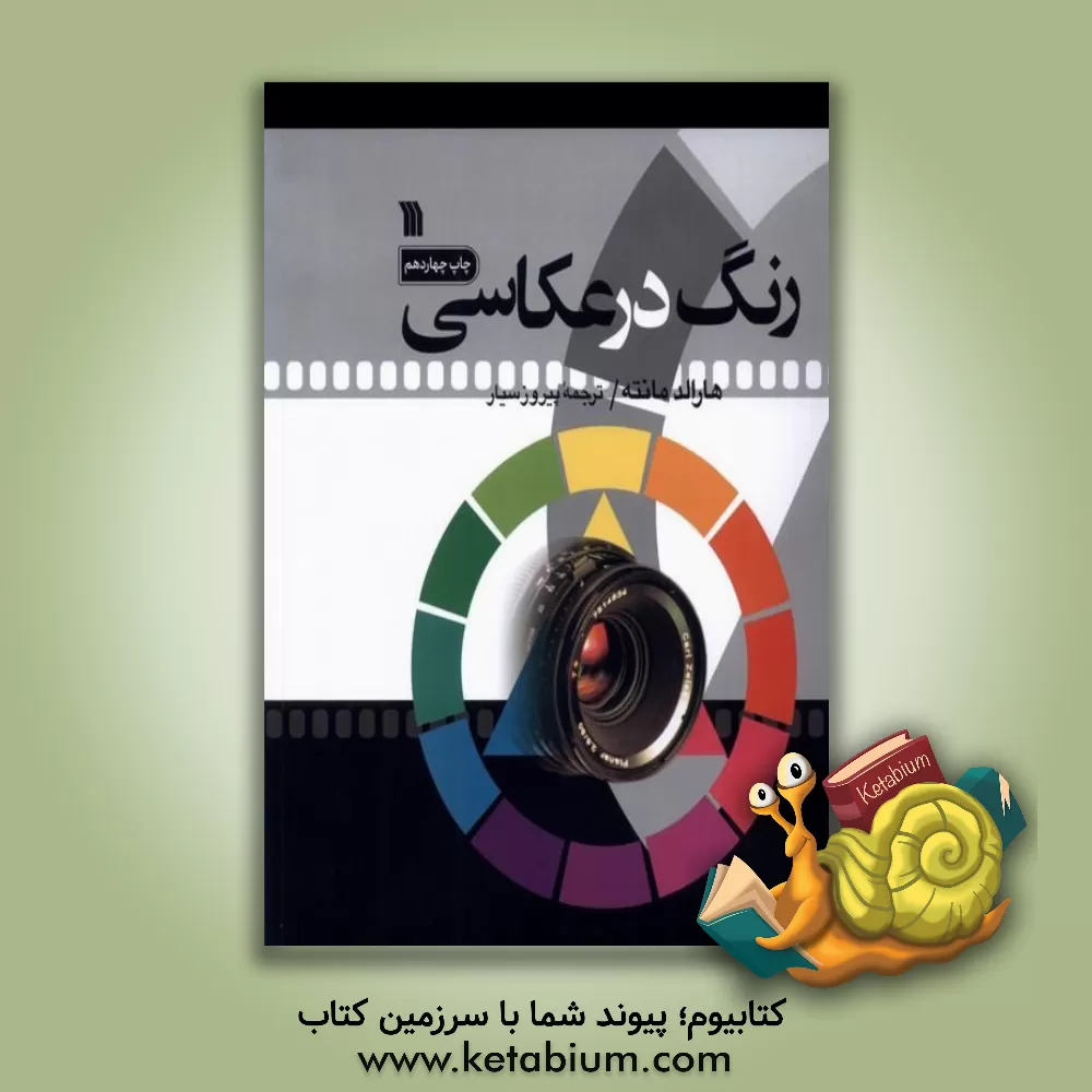 کتاب رنگ در عکاسی اثر هارالد مانته
