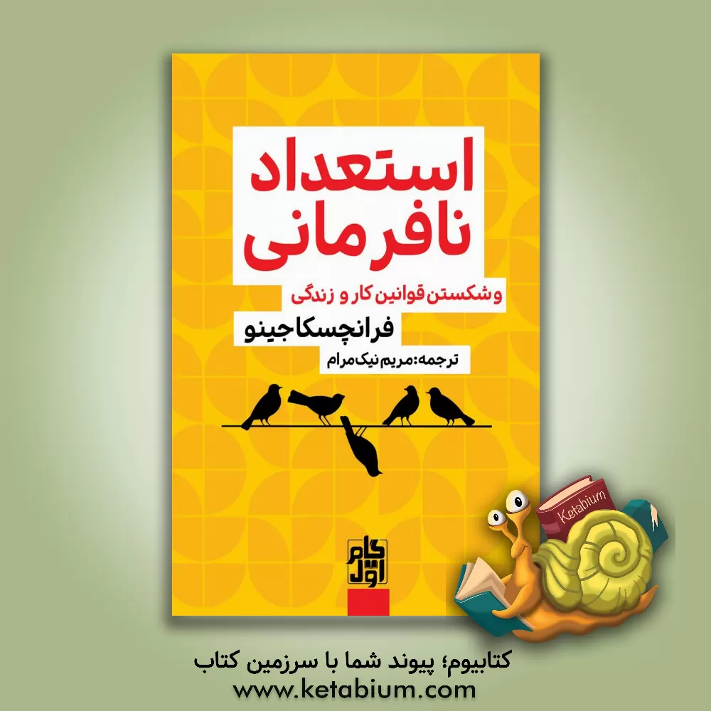 کتاب استعداد نافرمانی اثر فرانچسکا جینو