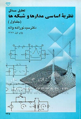 کتاب تحلیل مسائل نظریه اساسی مدارها و شبکه ها (راهنمای قسمت اول) اثر سیدنوراله واله