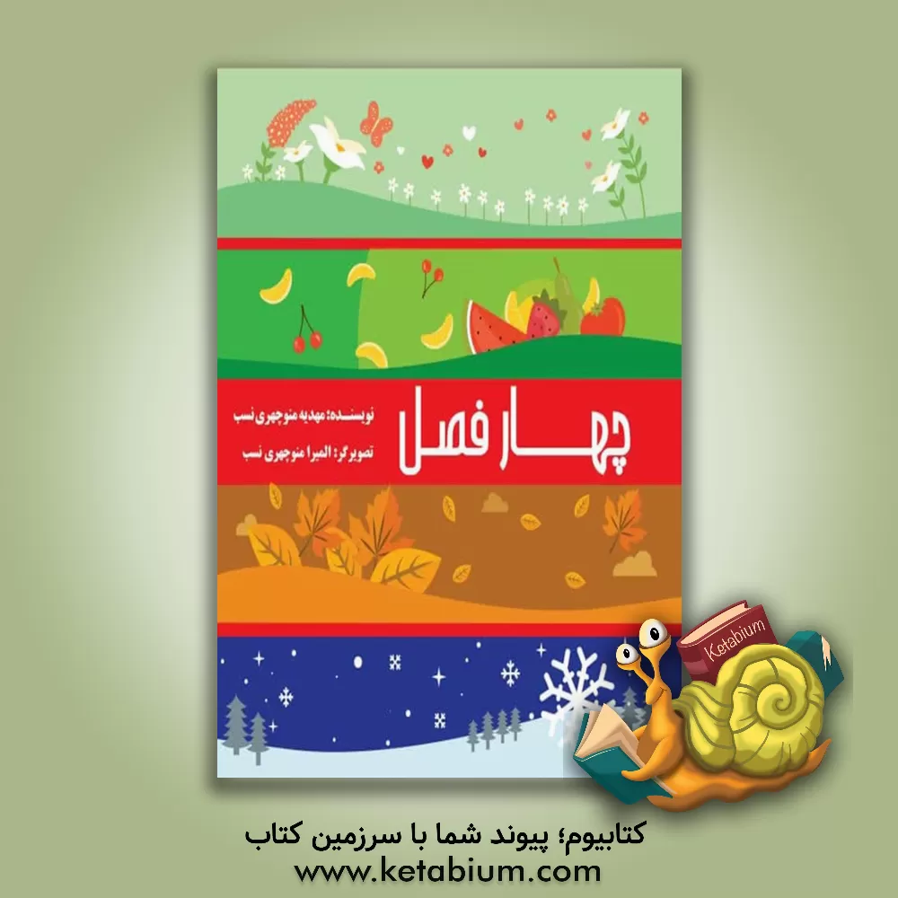 کتاب چهارفصل اثر مهدیه منوچهری‌نسب
