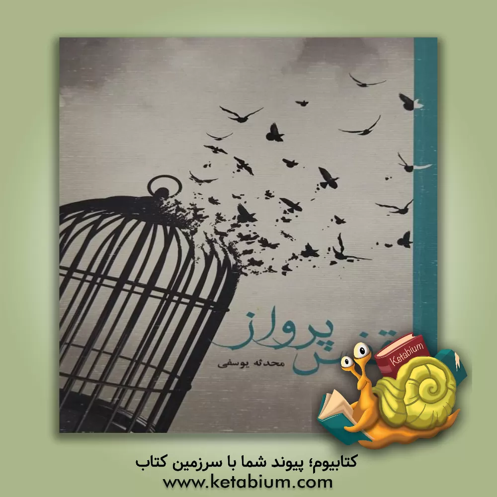 کتاب قفس پرواز اثر محدثه یوسفی