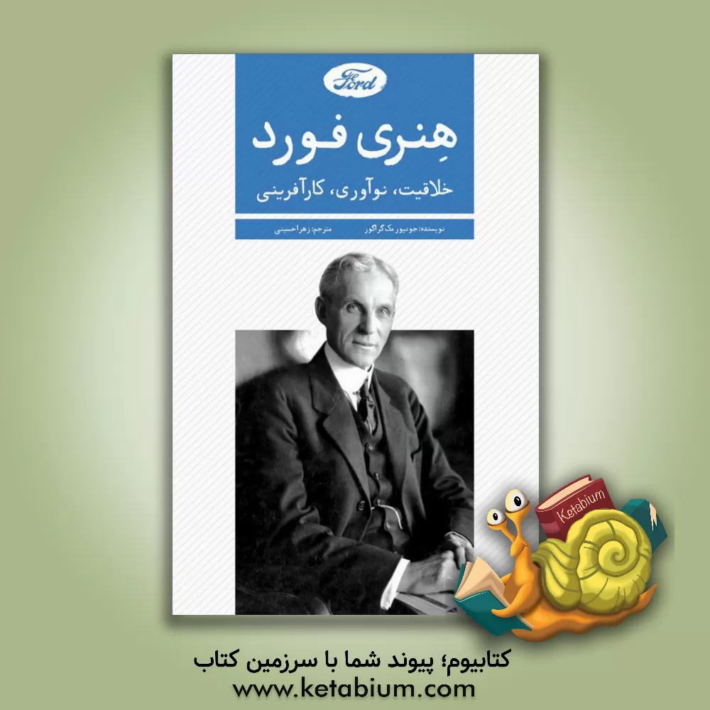 کتاب هنری فورد؛ خلاقیت، نوآوری،‌کارآفرینی اثر ج.آر. مک‌گرگور