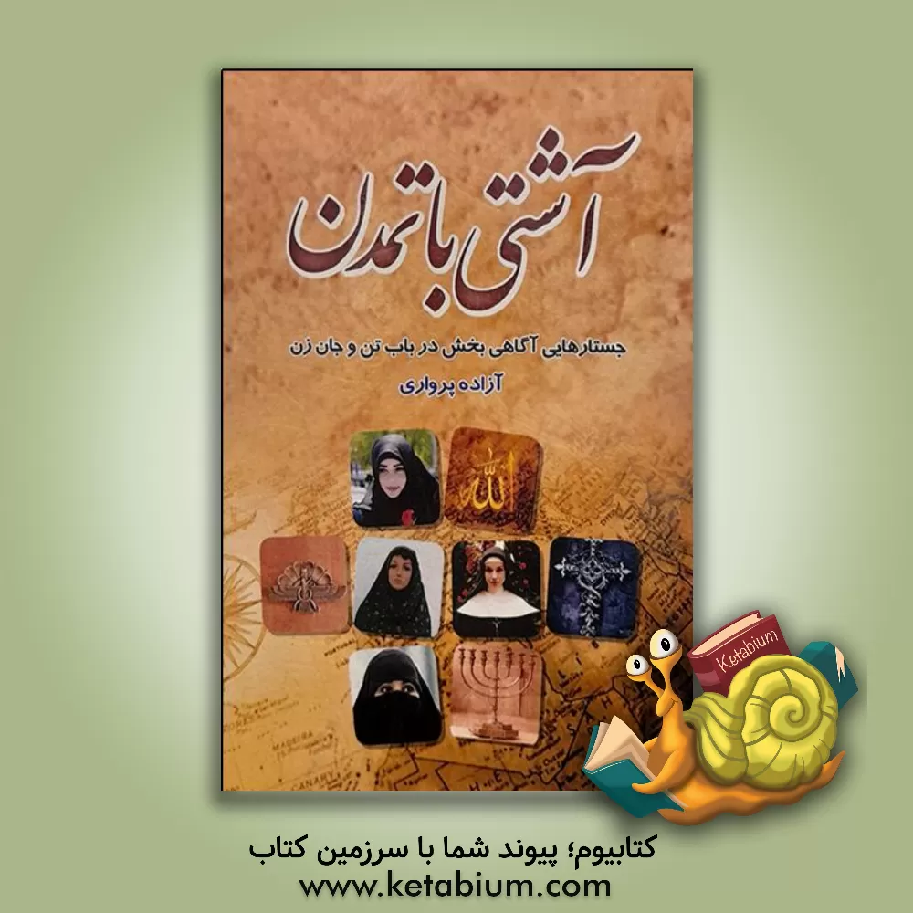 کتاب آشتی با تمدن: جستارهایی آگاهی‌بخش در باب تن و جان زن اثر آزاده پرواری
