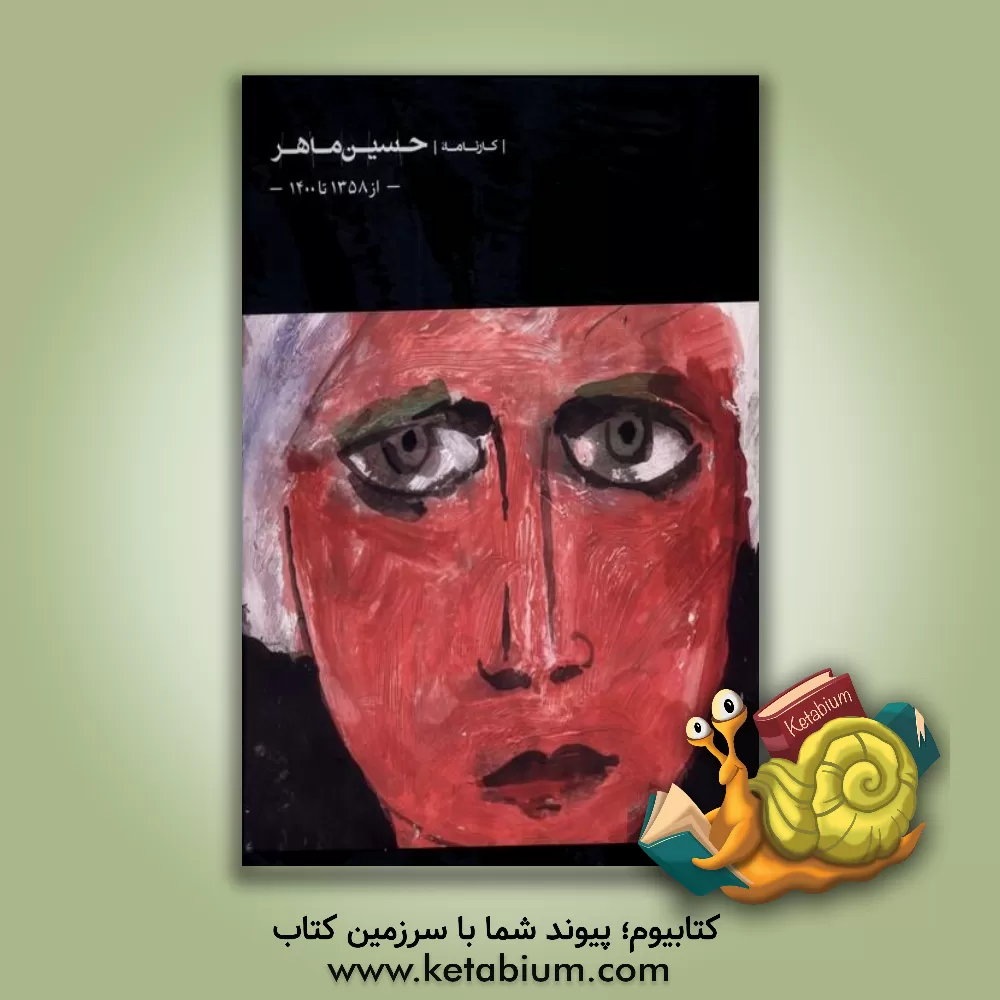 کتاب کارنامه حسین ماهر از سال 1358 تا 1400 اثر مجتبی ذوقی