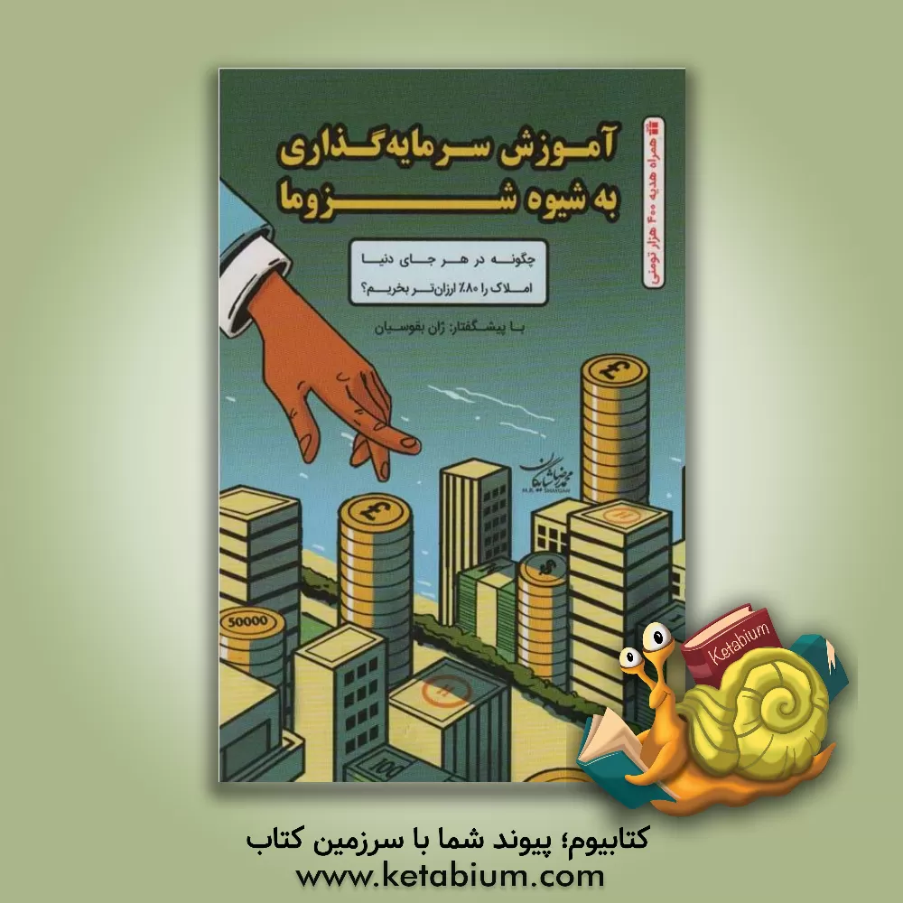 کتاب سرمایه‌گذار برتر به شیوه شزوما اثر محمدرضا شایگان‌اصل