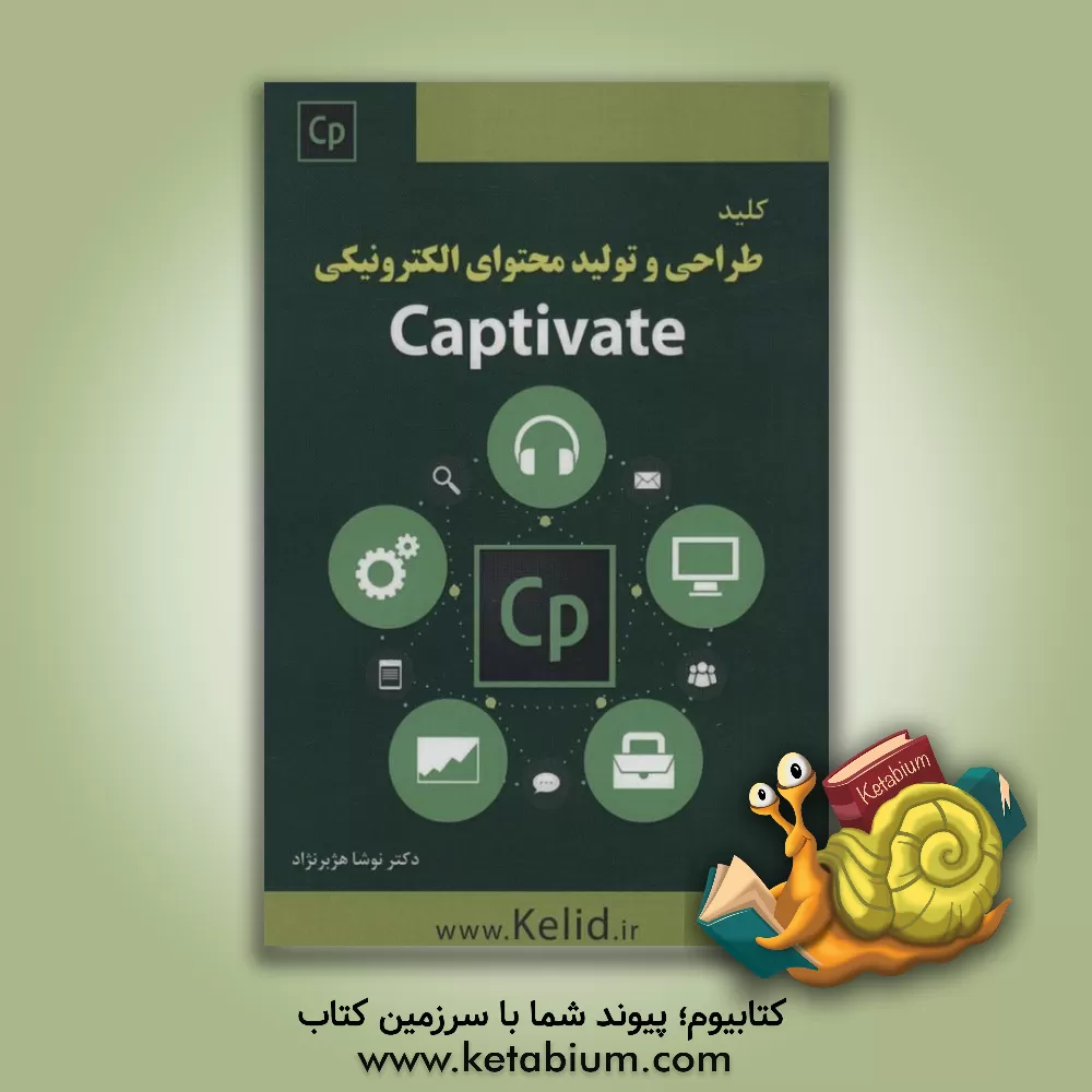کتاب طراحی تولید محتوا الکترونیکی با نرم‌افزار کپتیویت اثر نوشا هژبرنژاد