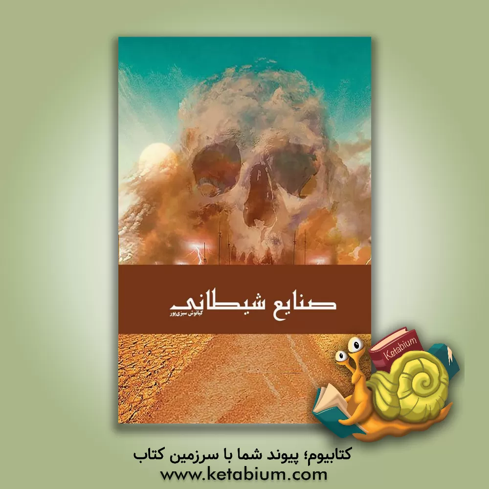 کتاب صنایع شیطانی اثر کیانوش سبزی‌پورمله‌تختی