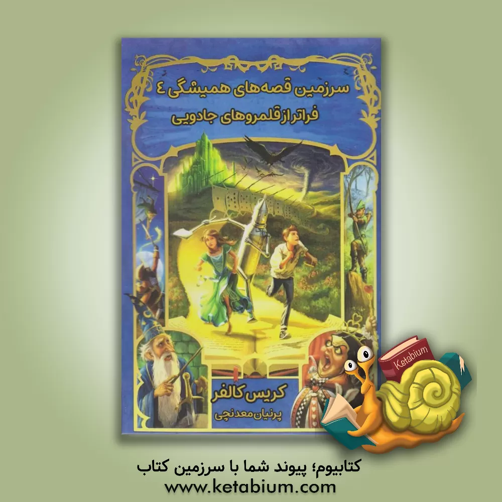 کتاب فراتر از قلمروهای جادویی اثر کریس کالفر