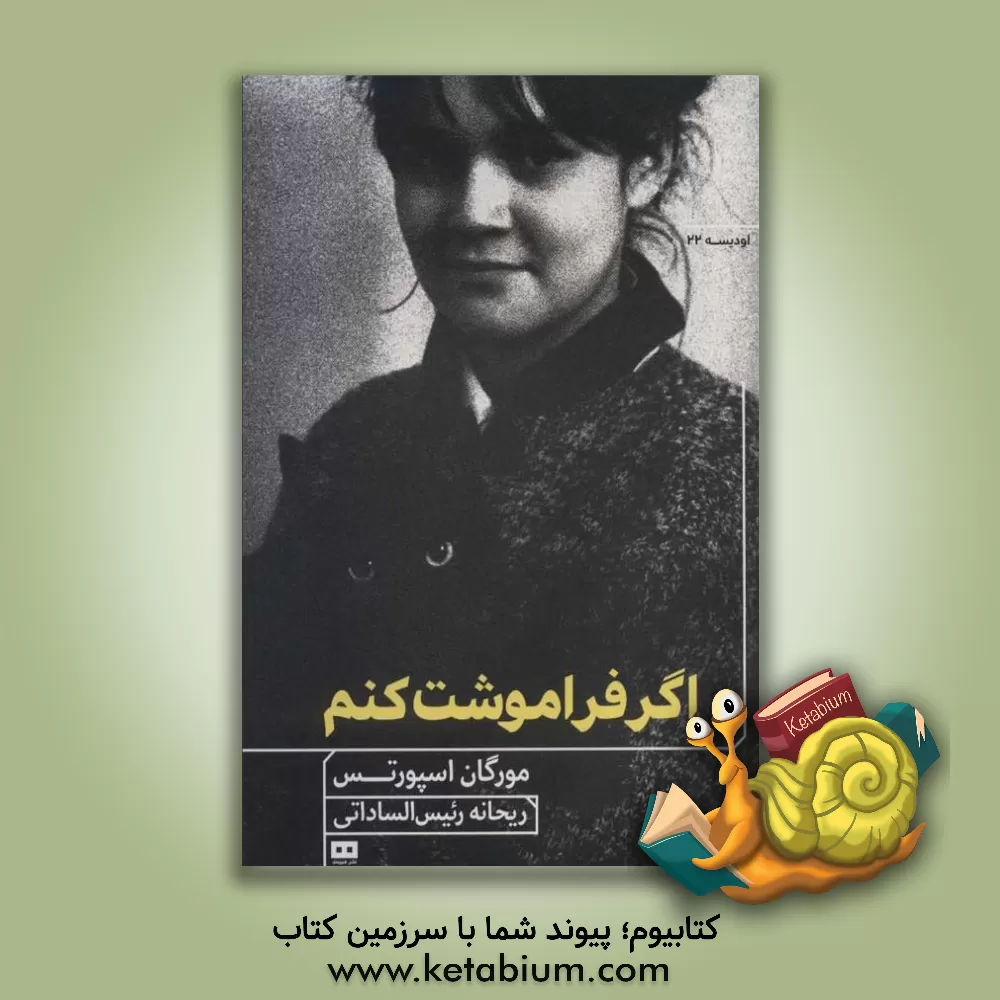 کتاب اگر فراموشت کنم |اثر مورگان اسپورتس