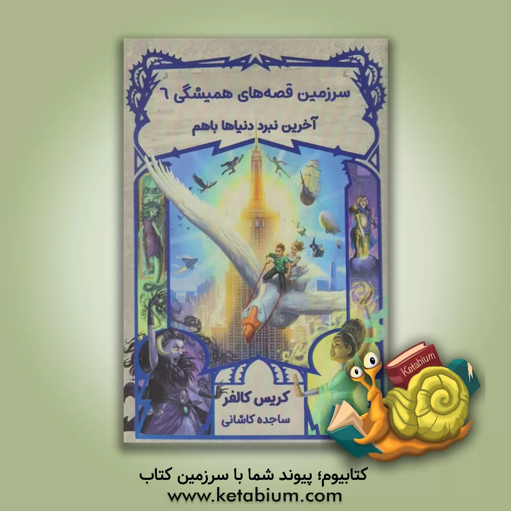 کتاب آخرین نبرد دنیاها با هم اثر کریس کالفر