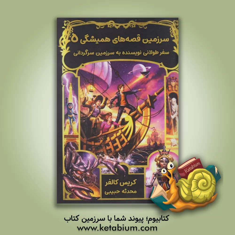 کتاب سفر طولانی نویسنده به سرزمین سرگردانی اثر کریس کالفر