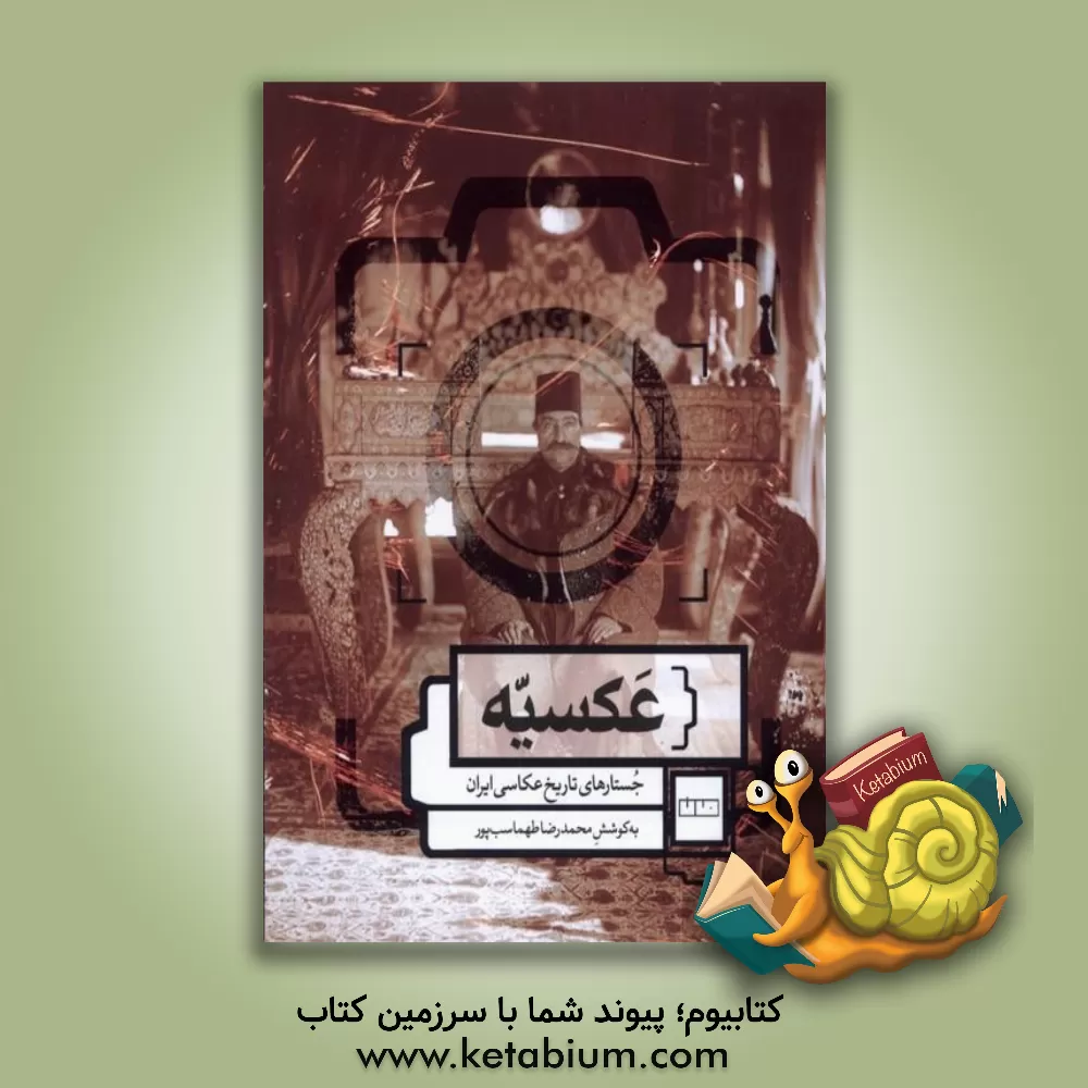 کتاب عکسیه: جستارهای تاریخ عکاسی ایران اثر محمدرضا طهماسب‌پور