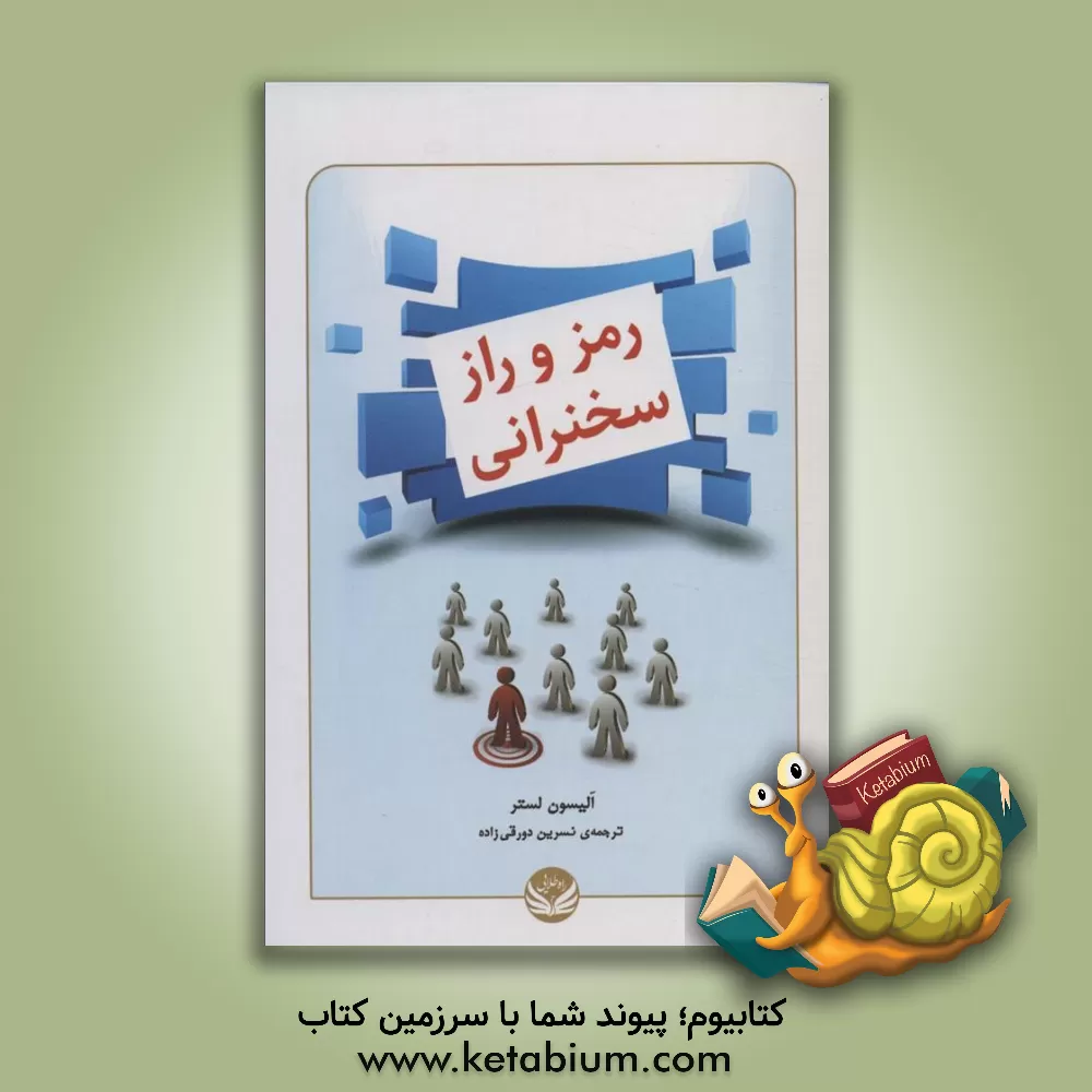 کتاب رمز و راز سخنرانی: اعتماد و تاثیرگذاری مطلوب در هنگام ارائه‌ی یک سخنرانی اثر آلیسون‌جین لستر