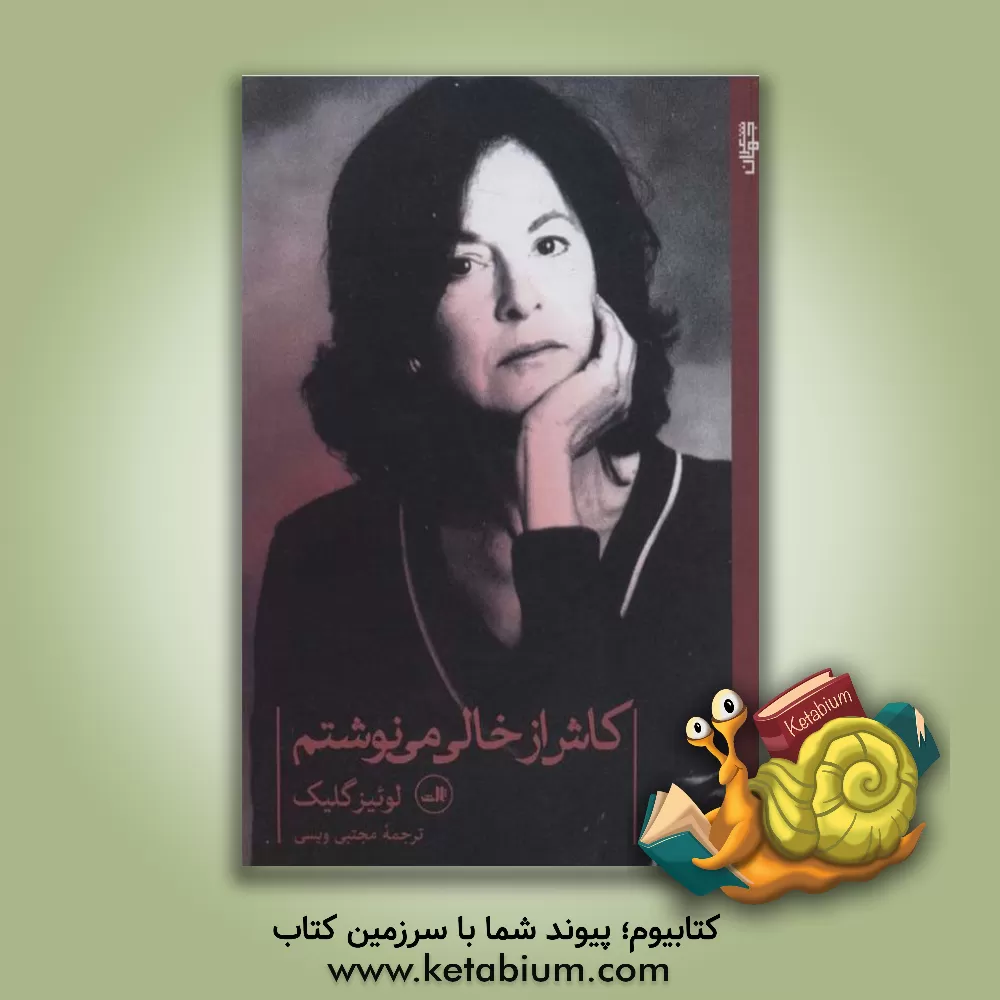 کتاب کاش از خالی می نوشتم |اثر لوئیز گلاک