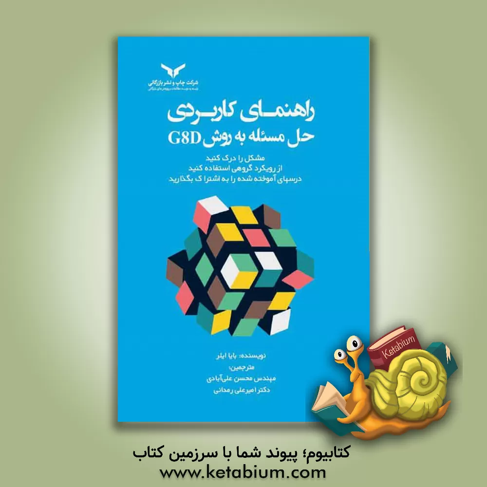 کتاب راهنمای کاربردی حل مسئله به روش G8D: مشکل را درک کنید، از رویکرد گروهی استفاده کنید، درس‌های آموخته‌شده را به اشتراک بگذارید اثر بی‌آر ای‌یر
