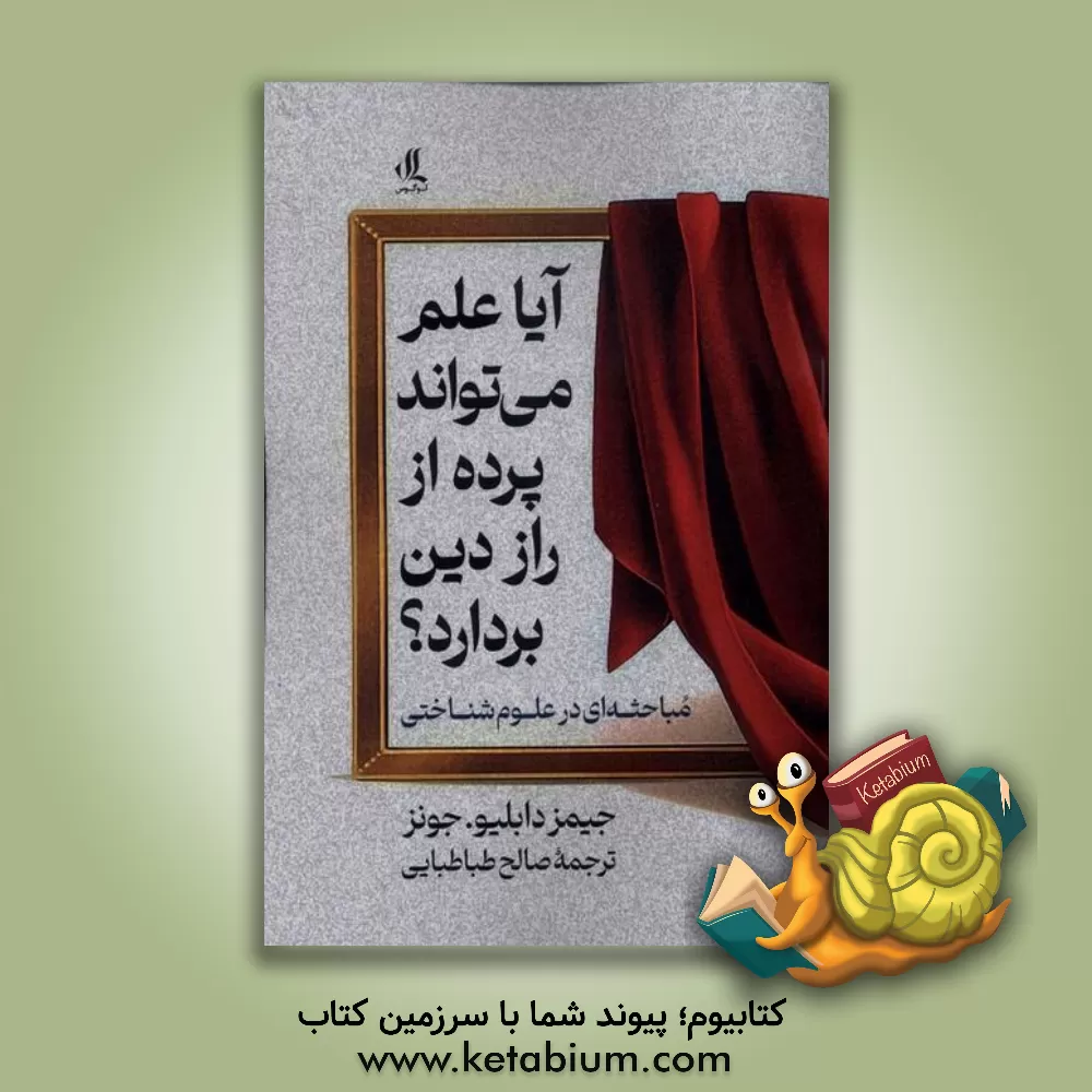 کتاب آیا علم می‏ تواند پرده از راز دین بردارد؟: مباحثه ای در علوم شناختی |اثر جیمزویلیام ج‍ون‍ز