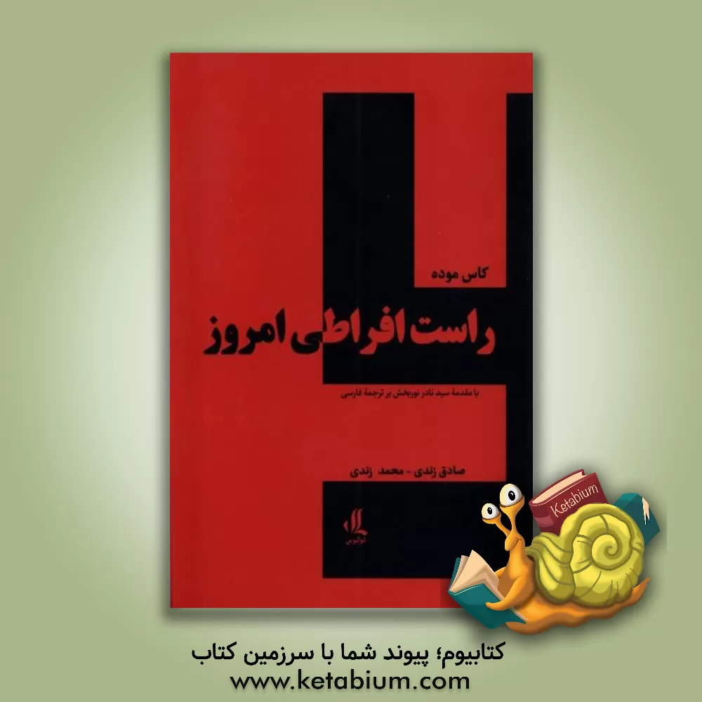 کتاب راست افراطی امروز اثر کاس موده