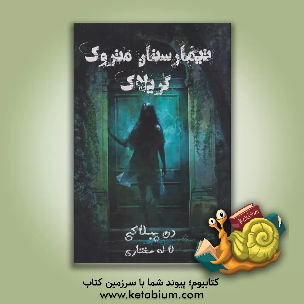 کتاب تیمارستان متروک گریلاک اثر دن پابلوکی