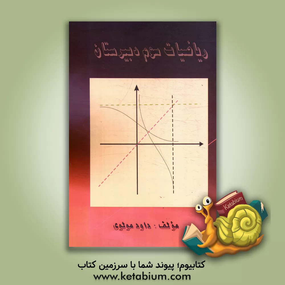 کتاب ریاضیات سوم دبیرستان اثر داود مولوی