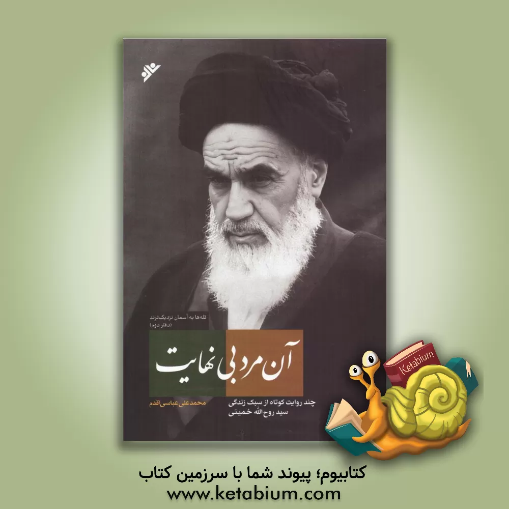 کتاب آن مرد بی نهایت: چند روایت کوتاه از سبک زندگی سیدروح الله خمینی |اثر محمدعلی عباسی اقدم