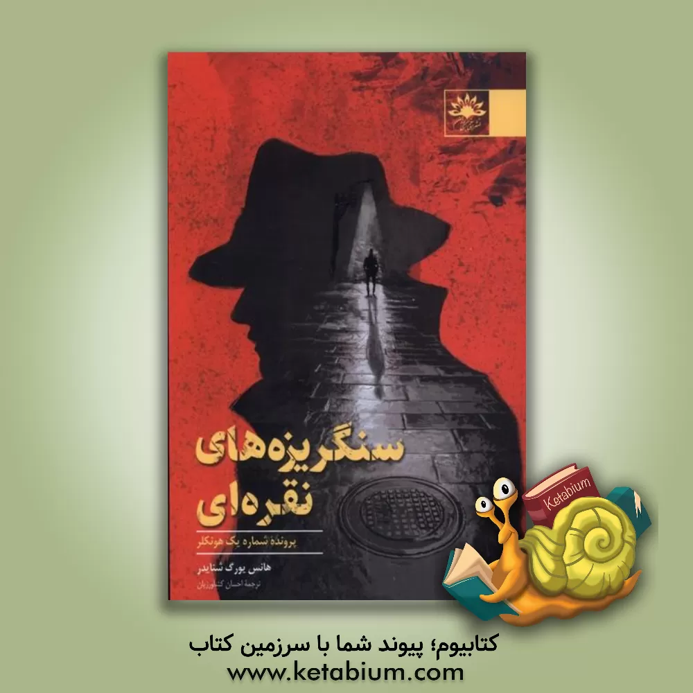 کتاب سنگ‌ریزه‌های نقره‌ای‏‫: پرونده شماره یک هونکلر 1993‬ اثر هانس‌یورگ اشنایدر