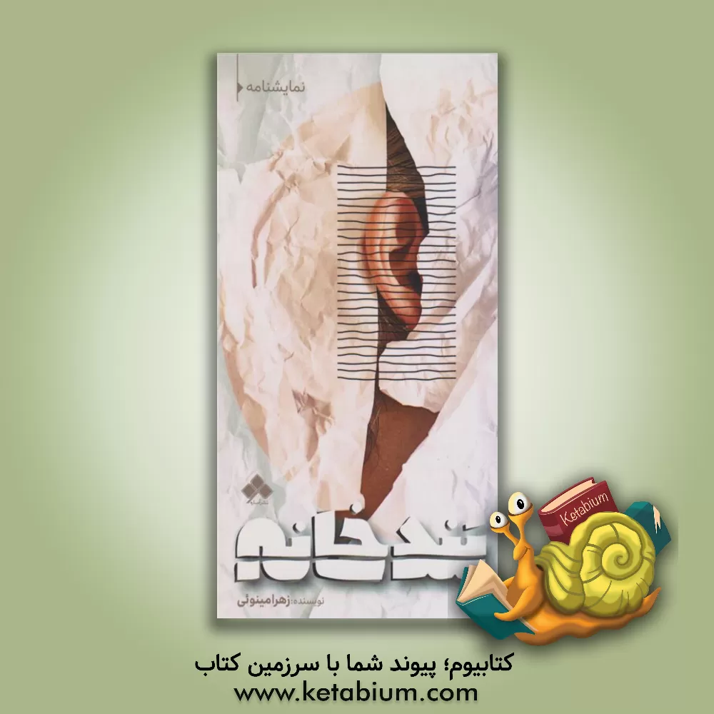 کتاب بندخانه اثر زهرا مینویی