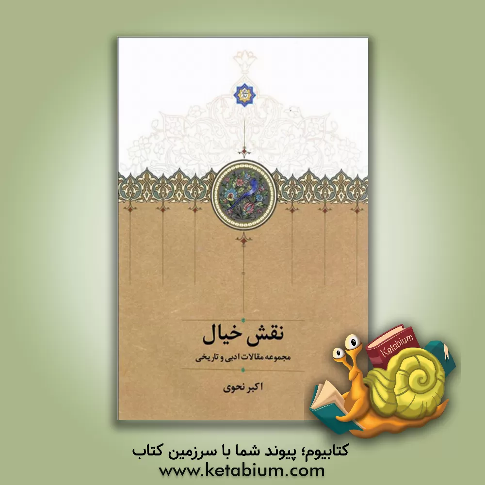 کتاب نقش خیال: مجموعه مقالات ادبی و تاریخی اثر اکبر نحوی