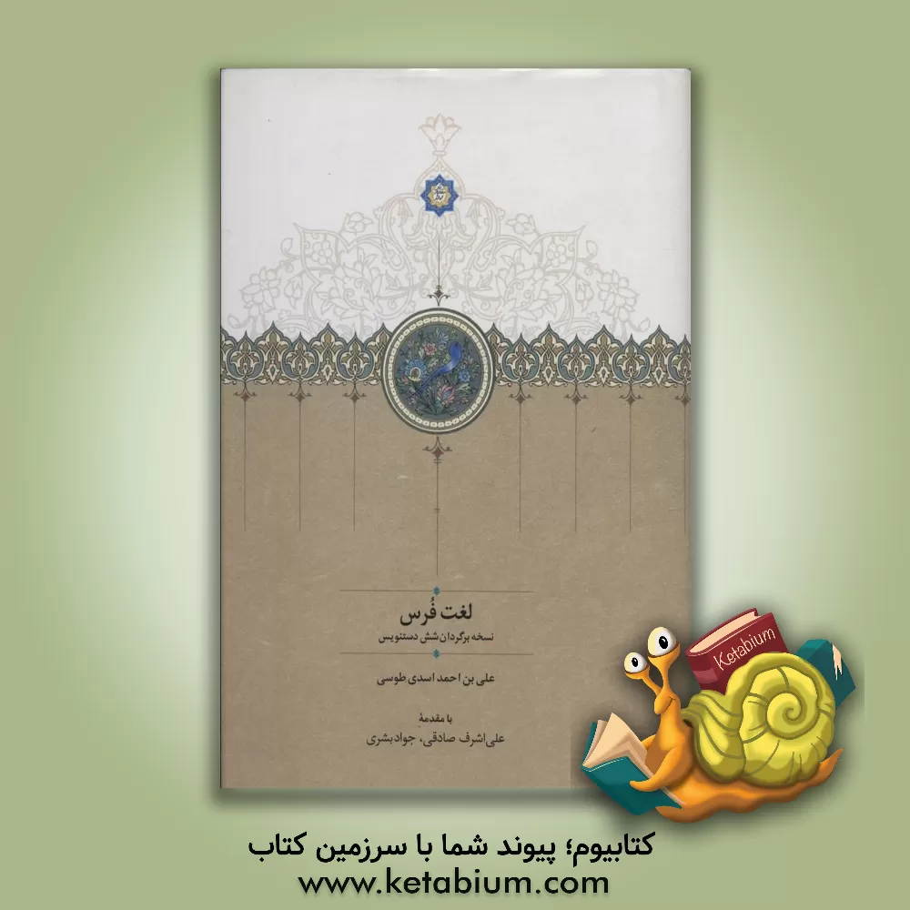 کتاب لغت فرس: نسخه برگردان شش دستنویس اثر علی‌بن‌احمد اسدی