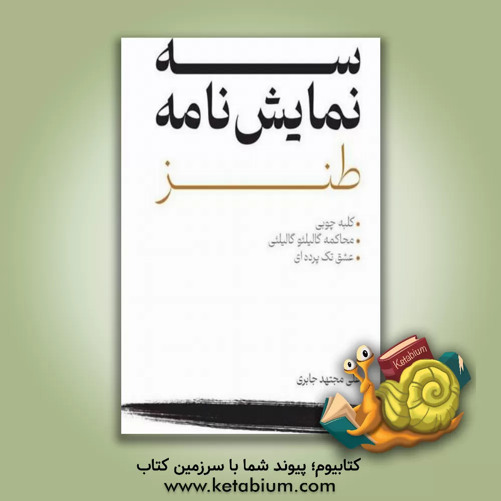 کتاب سه نمایش‌نامه طنز اثر علی مجتهدجابری