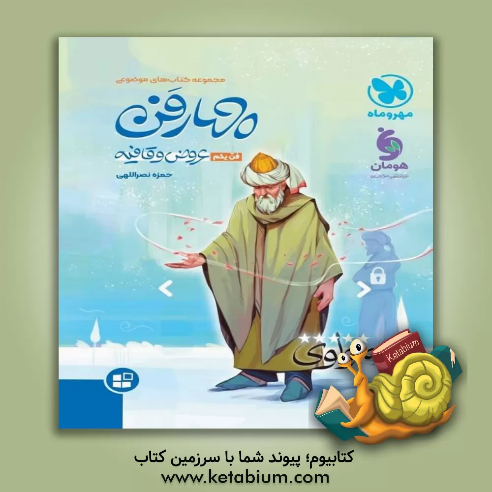 کتاب عروض و قافیه |اثر حمزه نصراللهی