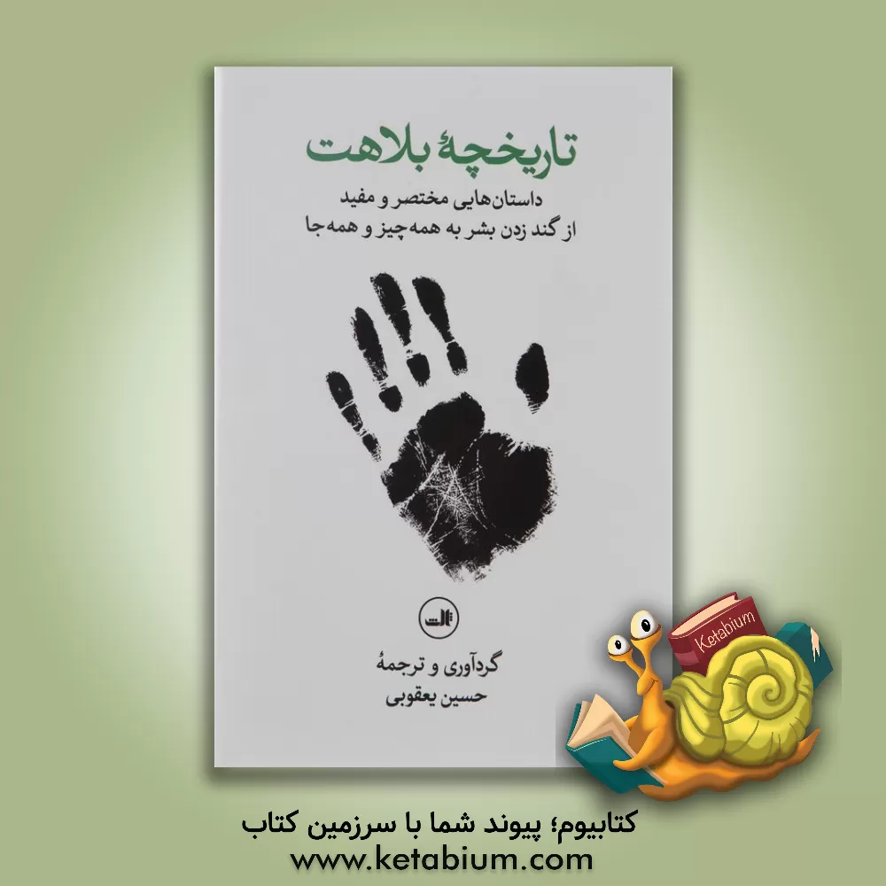 کتاب تاریخچه بلاهت |اثر حسین یعقوبی