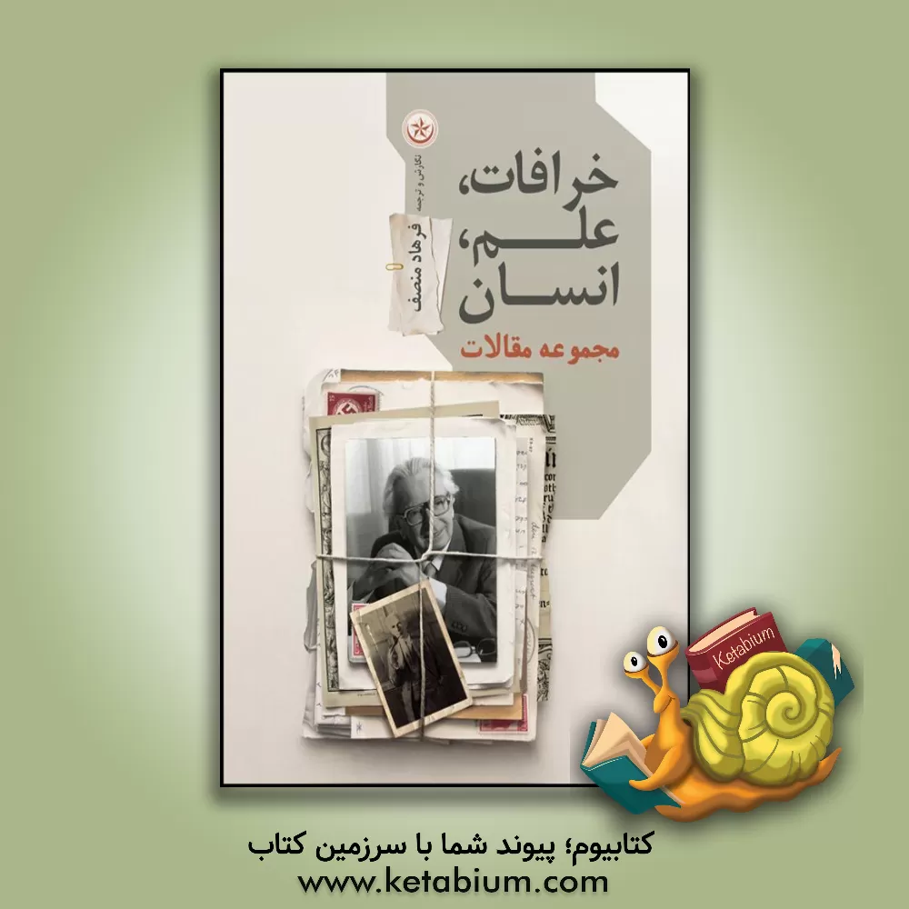 کتاب خرافات، علم و انسان اثر فرهاد منصف