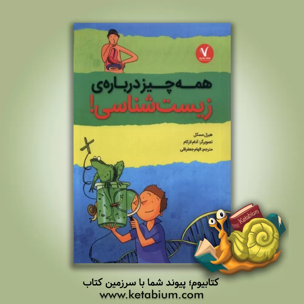 کتاب همه‌چیز درباره‌ی زیست‌شناسی اثر هیزل مسکل