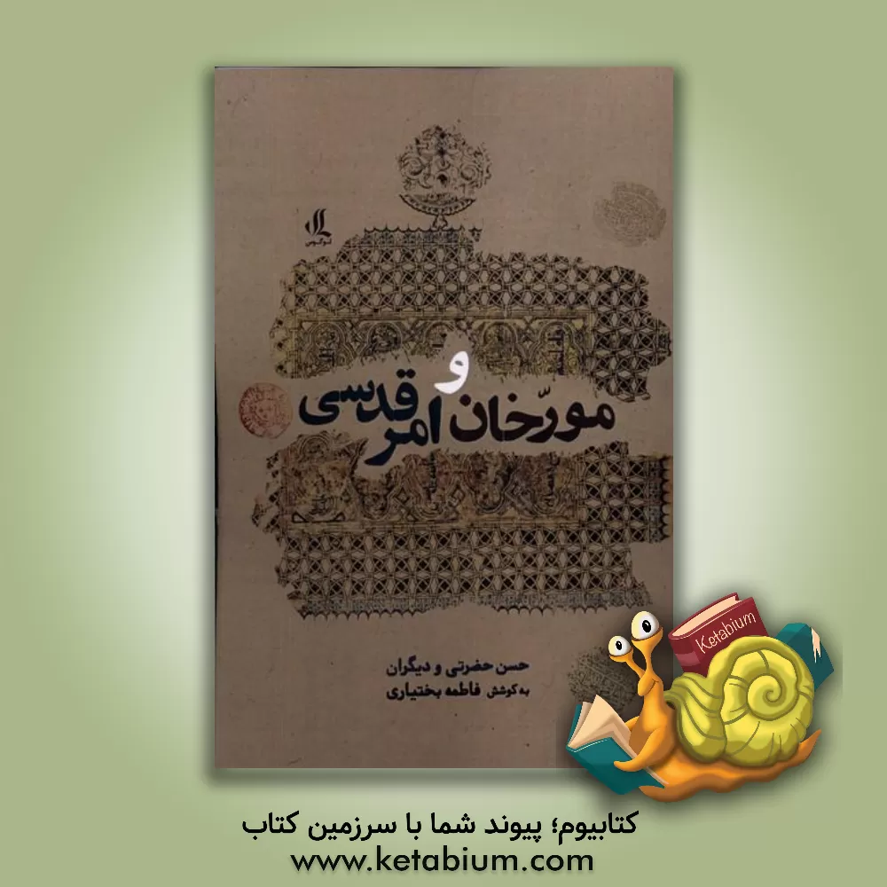 کتاب مورخان و امر قدسی اثر حسن حضرتی