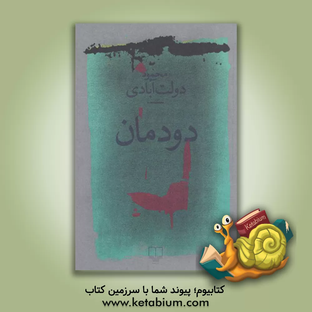 کتاب دودمان اثر محمود دولت‌آبادی