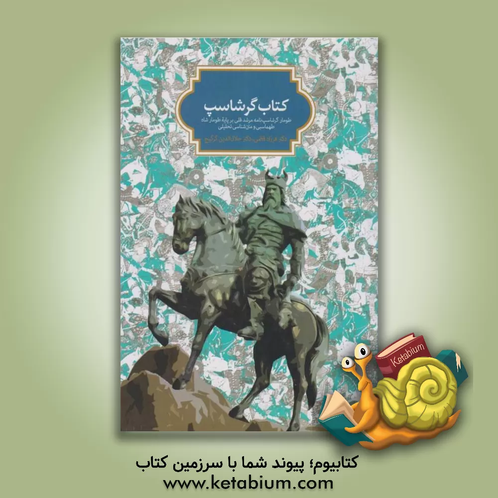 کتاب کتاب گرشاسپ: طومار گرشاسپ نامه مرشد قلی بر پایه طومار شاه طهماسب و متن شناسی تحلیلی |اثر فرزاد قائمی