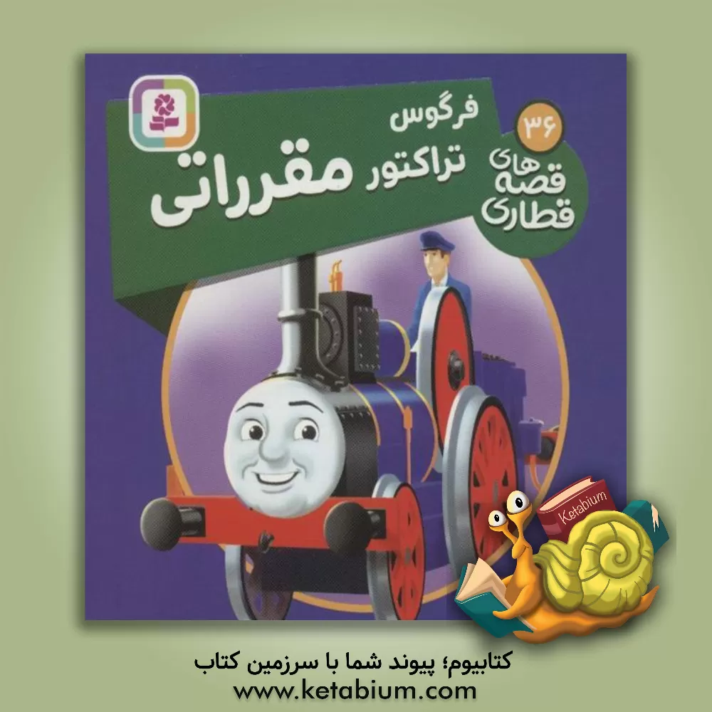 کتاب فرگس،‌ تراکتور مقرراتی اثر دبلیو. اودری