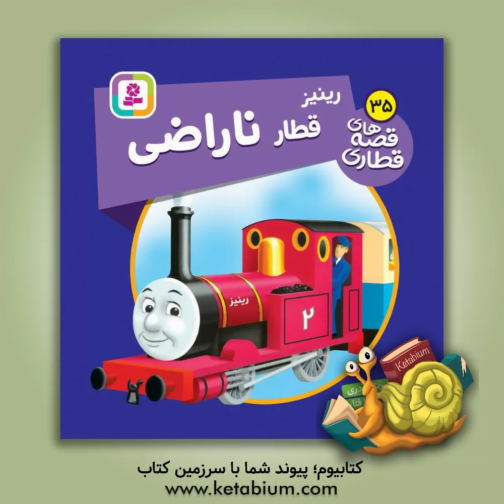 کتاب رینیز، قطار ناراضی اثر دبلیو. اودری