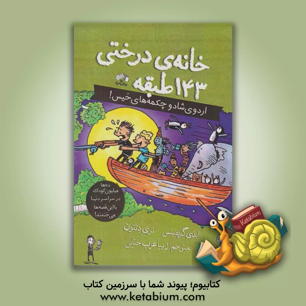 کتاب خانه‌درختی 143 طبقه: دورهمی پر سر و صداها و چکمه خیس بیشتر از ده میلیون بچه در سرتاسر دنیا با این کتاب خندیدن اثر اندی گریفیتس