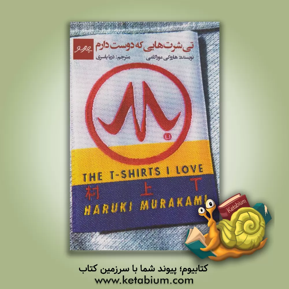 کتاب تی‌شرت‌هایی که دوست دارم اثر هاروکی موراکامی